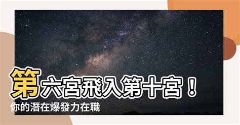 1宮飛入10宮|星盤小掃盲，何謂飛宮，以及列舉簡談星盤飛宮的含義。